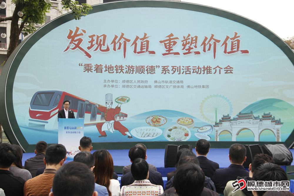 001顺德举办举办“乘着地铁游顺德”系列活动推介会。.JPG