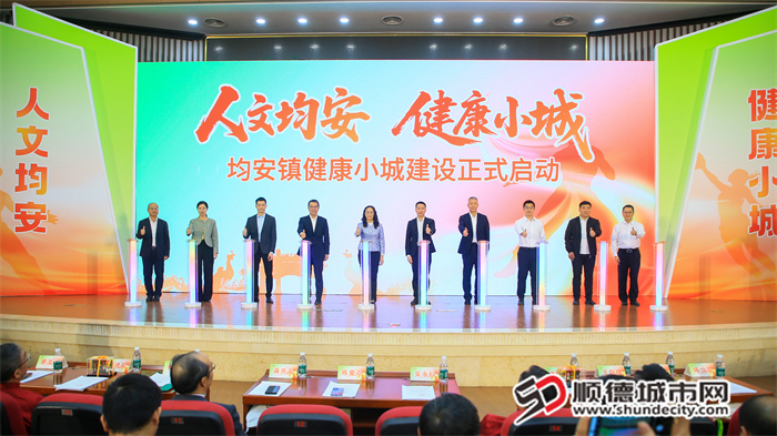 均安镇健康小城建设正式启动。.jpg