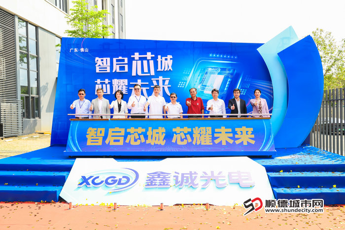 2、广东鑫诚光电半导体有限公司开业仪式 (1).jpg