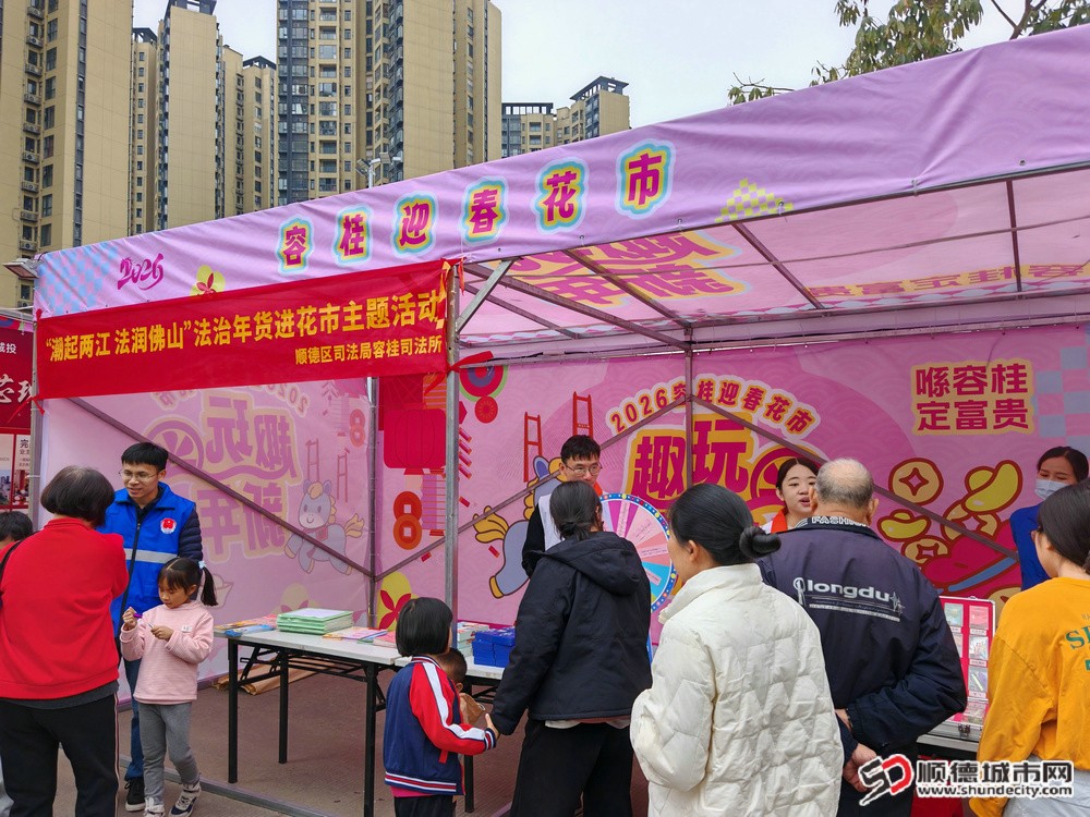 shundeplus/images/article/2026/02/10/041a220260210175313607289.jpg 有奖互动摊位切莫错过。.jpg