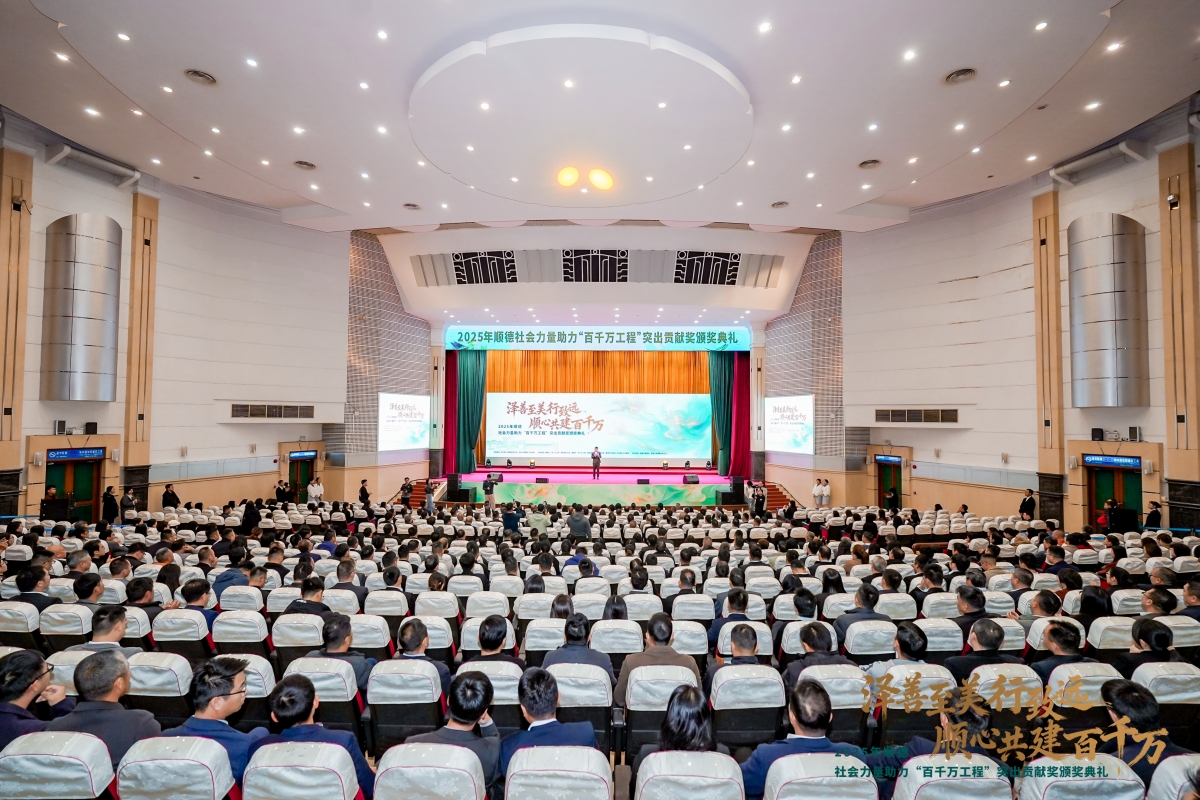 2025年顺德社会力量助力“百千万工程”突出贡献奖颁奖典礼.jpg