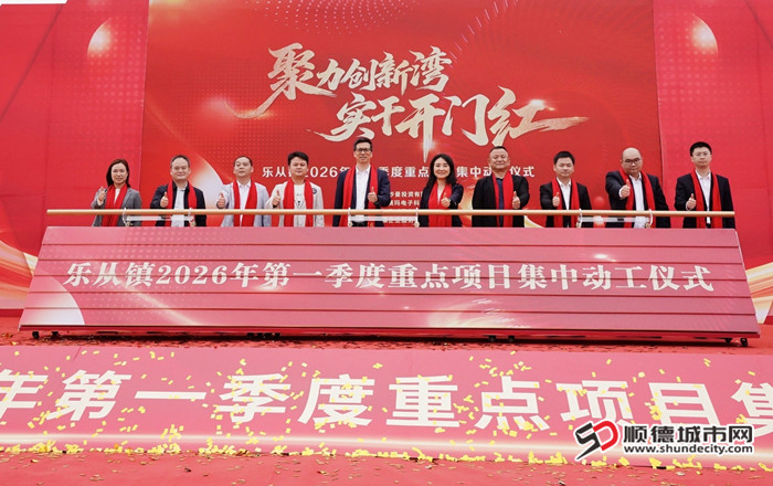 乐从镇2026年第一季度重点项目集中动工仪式。.jpg