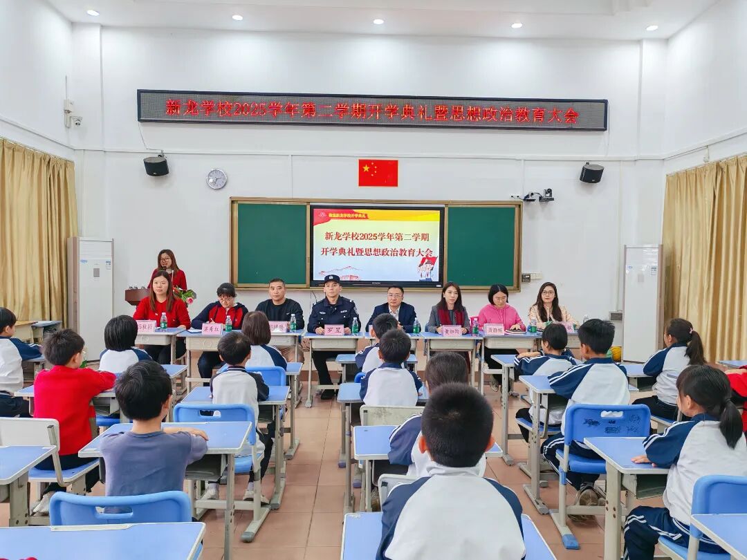 图为:新龙学校2025学年度第二学期开学典礼暨思想政治教育大会现场.jpg