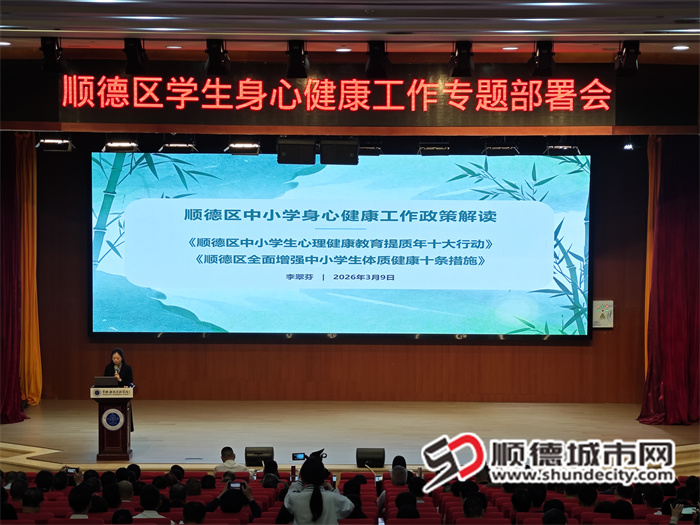 20260308顺德教育发布身心健康和体质健康十条内容MVIMG_20260309_090619.jpg