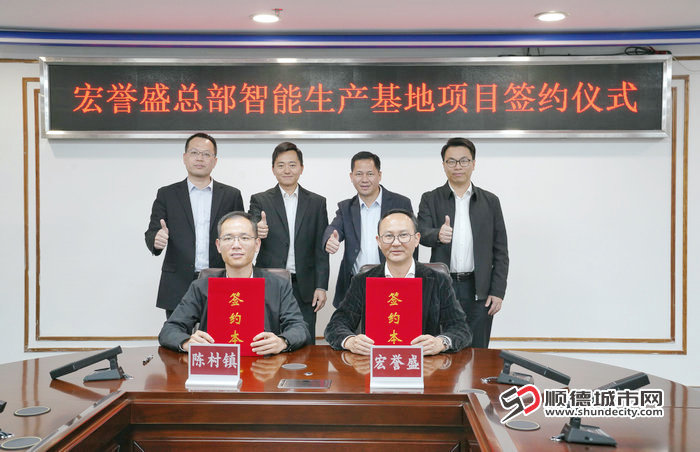 宏誉盛总部智能生产基地项目签约仪式.jpg