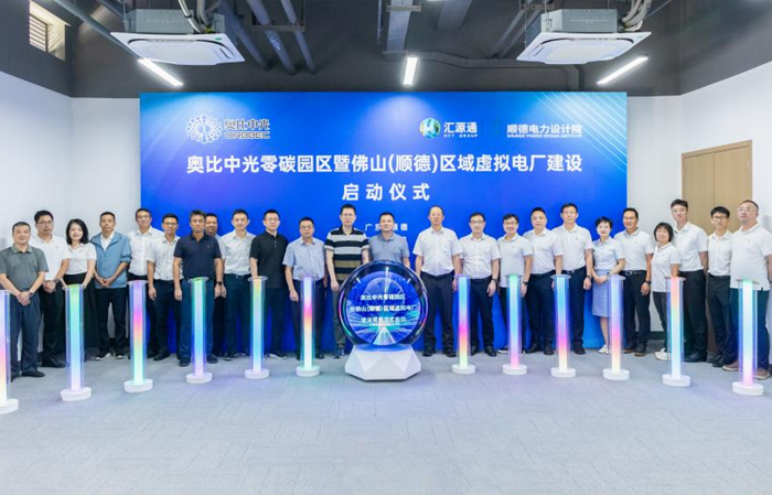 奥比中光零碳园区暨佛山（顺德）区域虚拟电厂建设启动仪式。（资料图）.png