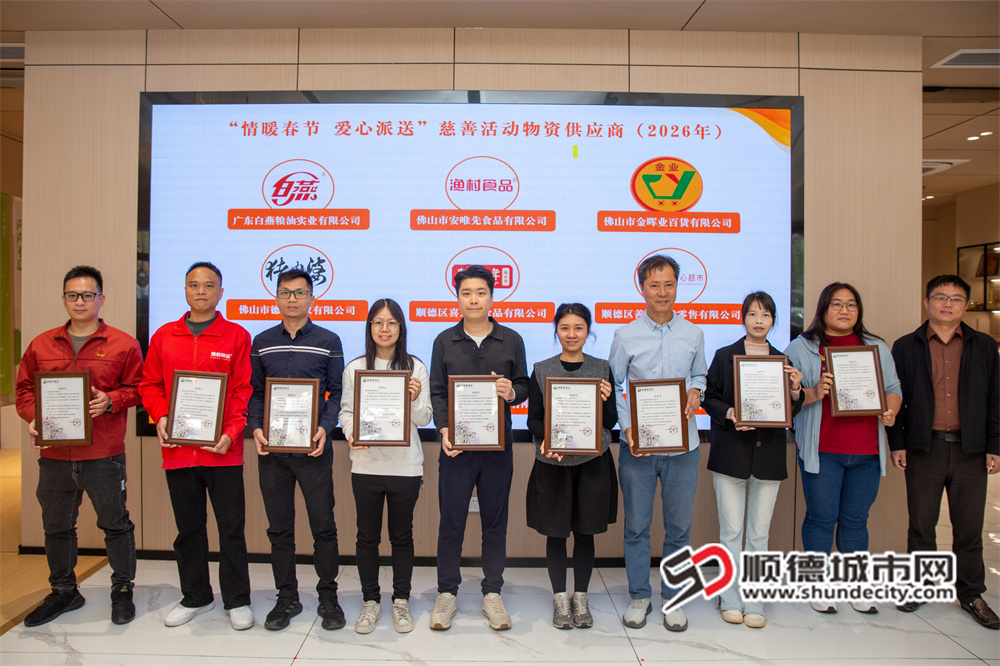 顺德区慈善会为“情暖春节 爱心派送”慈善活动爱心企业颁发感谢状。.jpg