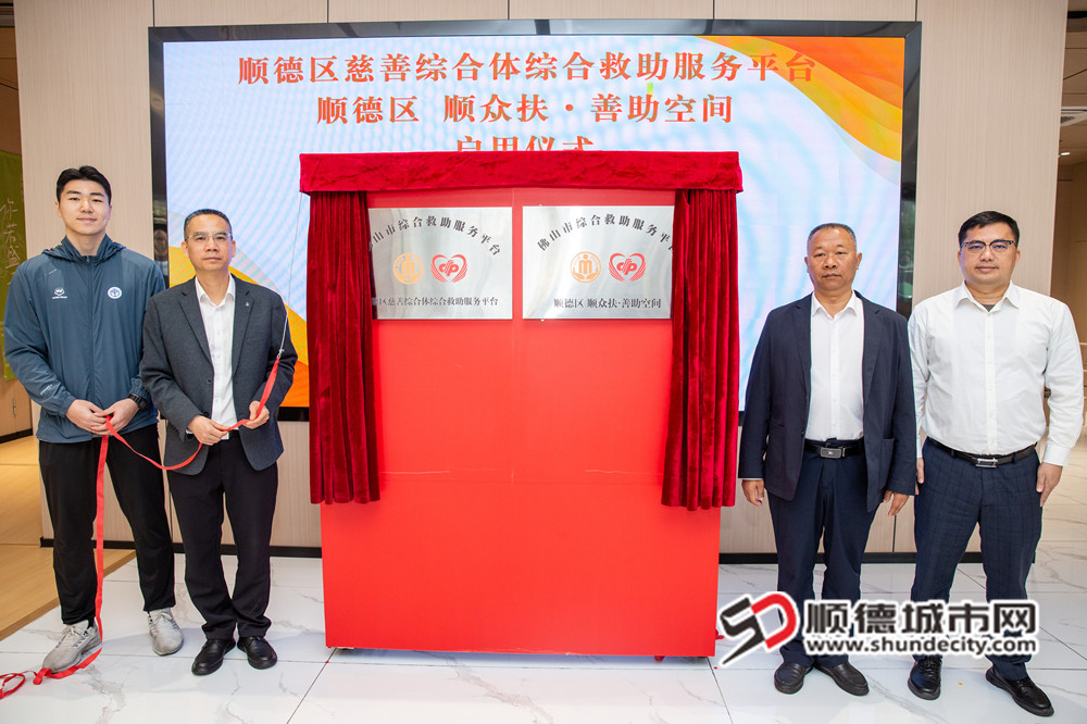 “顺德区慈善综合体综合救助服务平台”“顺德区顺众扶·善助空间”揭牌。.jpg