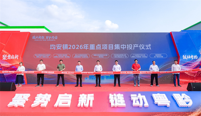 均安镇2026年重点项目集中投产仪式。.jpg
