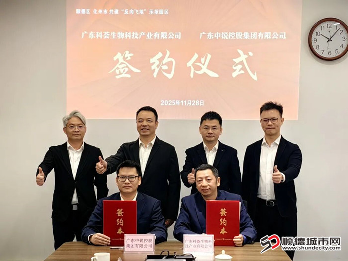 广东中锐控股集团有限公司与广东科荟生物科技产业有限公司正式签订落户协议。.jpg