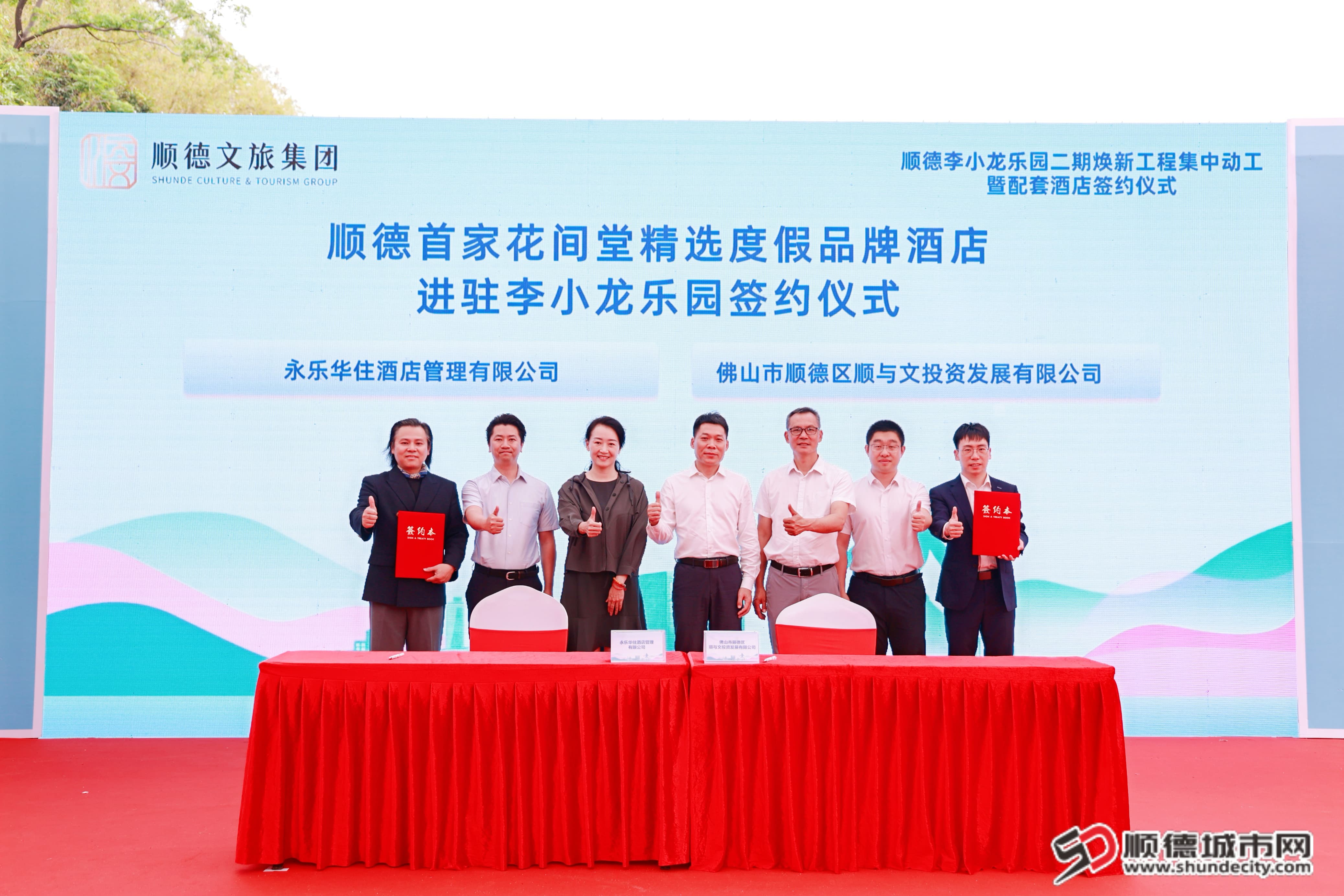 顺德首家花间堂精选度假品牌酒店进驻李小龙乐园签约仪式.JPG