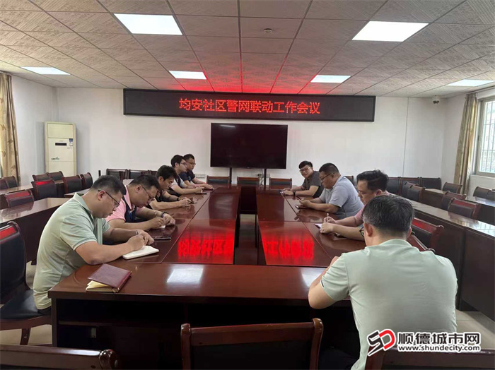 均安社区警网联动工作会议.jpg