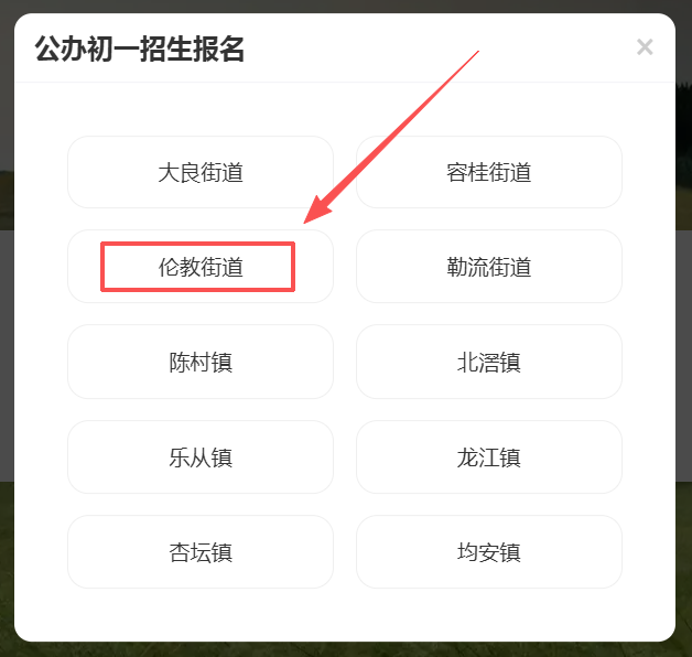 3.选择伦教街道.png