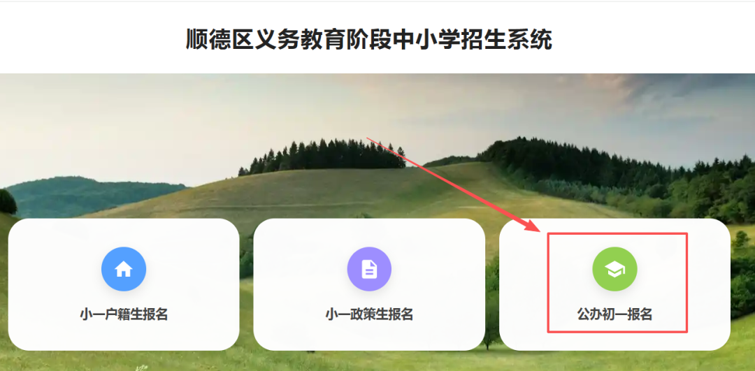 2.选择公办初一.png