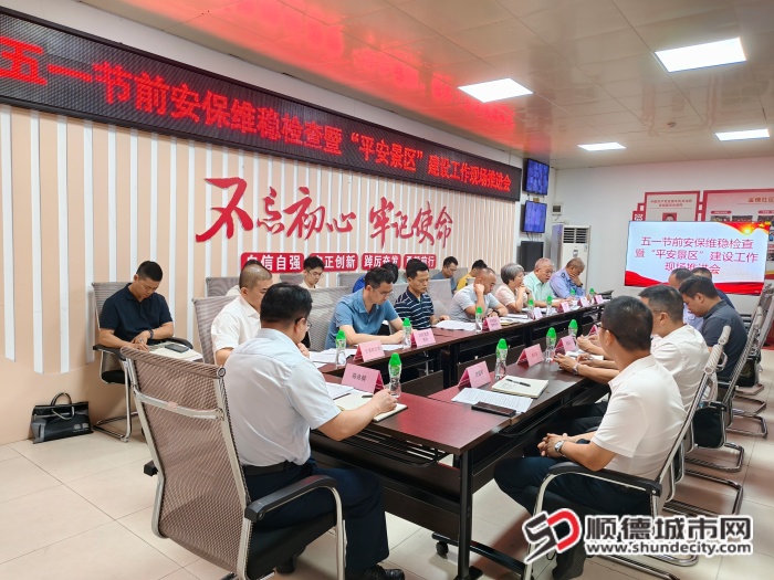 文旅要“热”,安全须“稳”!顺德吹响“平安景区”建设集结号