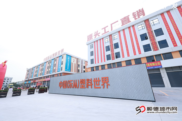 乐从塑料世界定位打造全球塑料产业新高地。.jpg