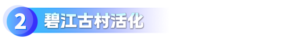 碧江古村活化_副本.png