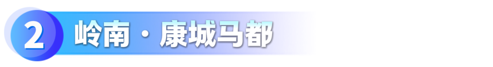 岭南・康城马都_副本.png