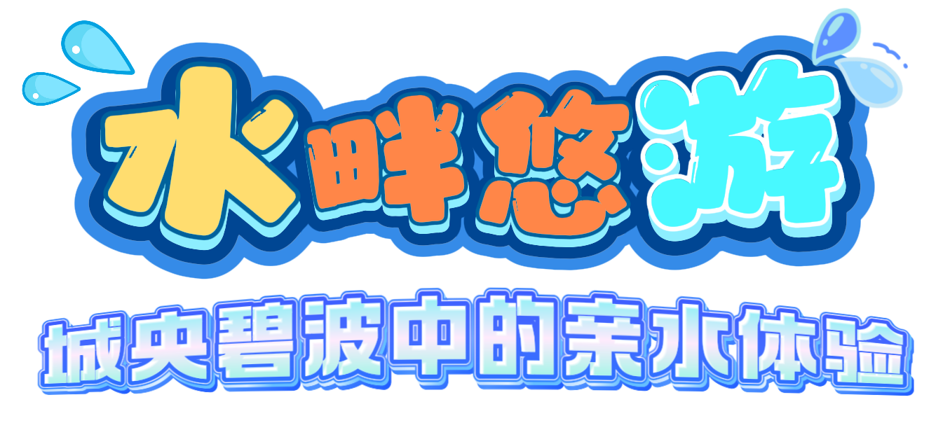 水畔悠游（改小标）_副本.png