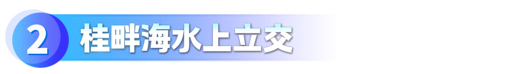 桂畔海水上立交_副本改.png