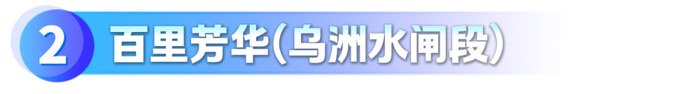 百里芳华·乌洲水闸碧道_副本.png