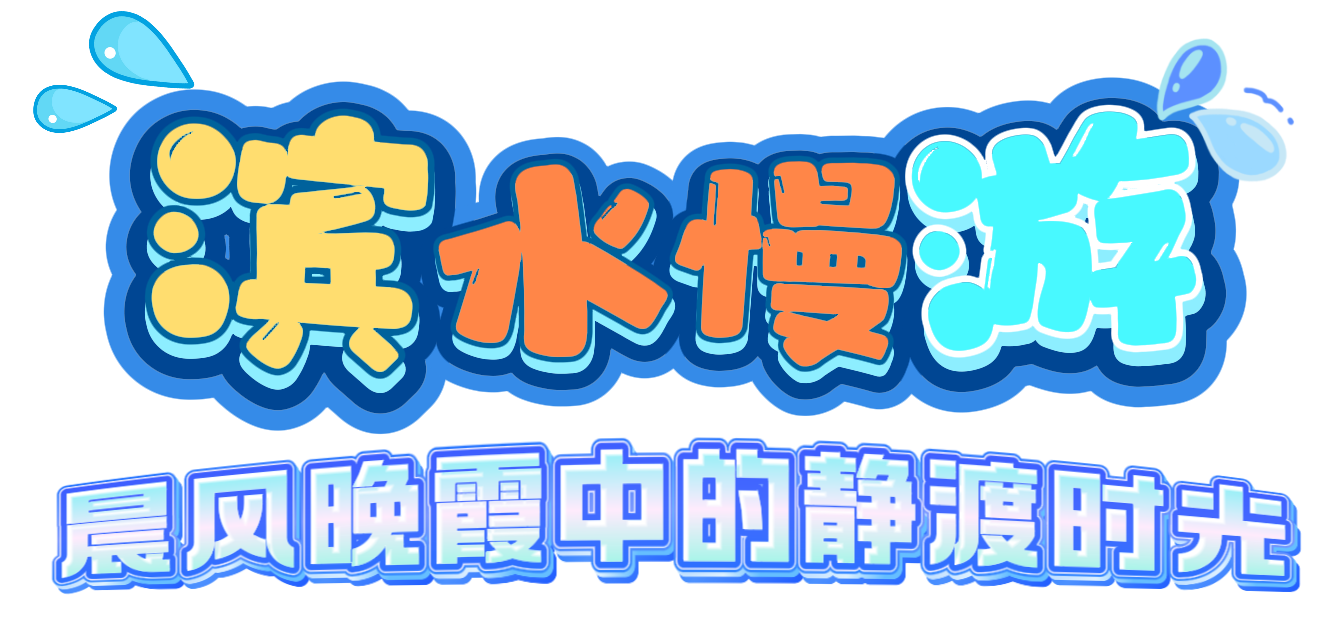滨水漫游（改标题）_副本.png