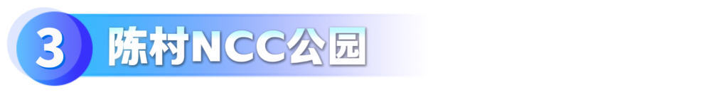 陈村NCC公园_副本.png