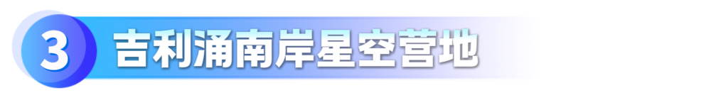 吉利涌南岸星空营地_副本.png