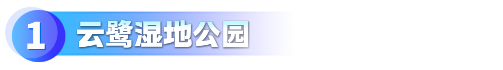 云鹭湿地公园_副本改.png