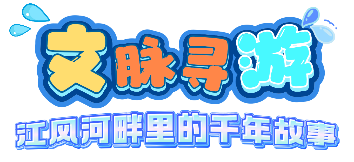文脉寻游_副本.png