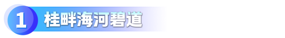 桂畔海河碧道_副本.png