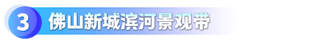 佛山新城滨河景观带_副本.png