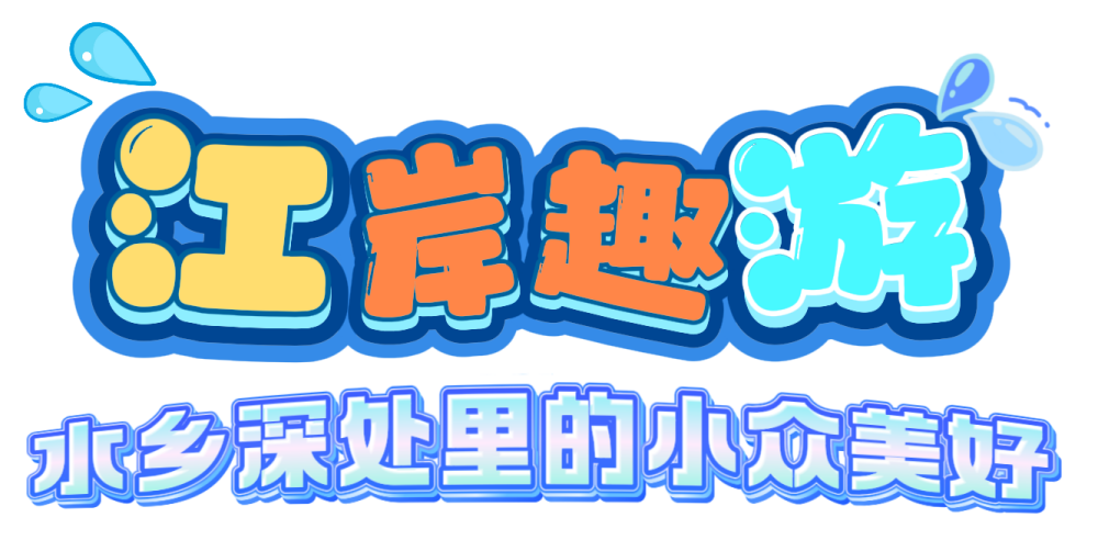 江岸趣游_副本.png