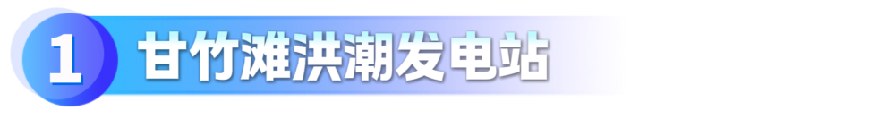 甘竹滩洪潮发电站_副本.png