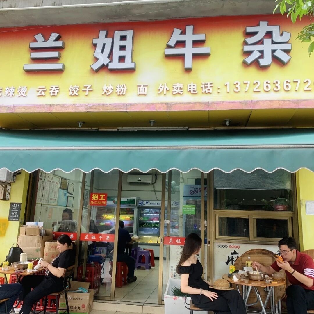 兰姐牛杂.jpg