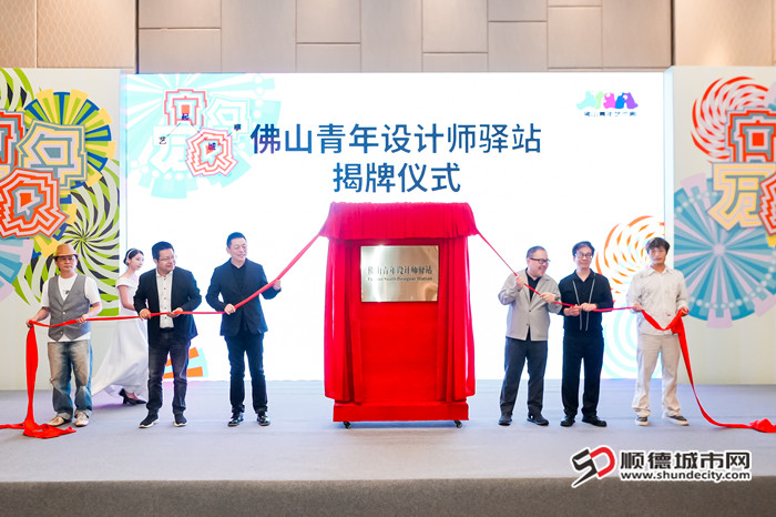 2佛山青年设计师驿站揭牌。.jpg