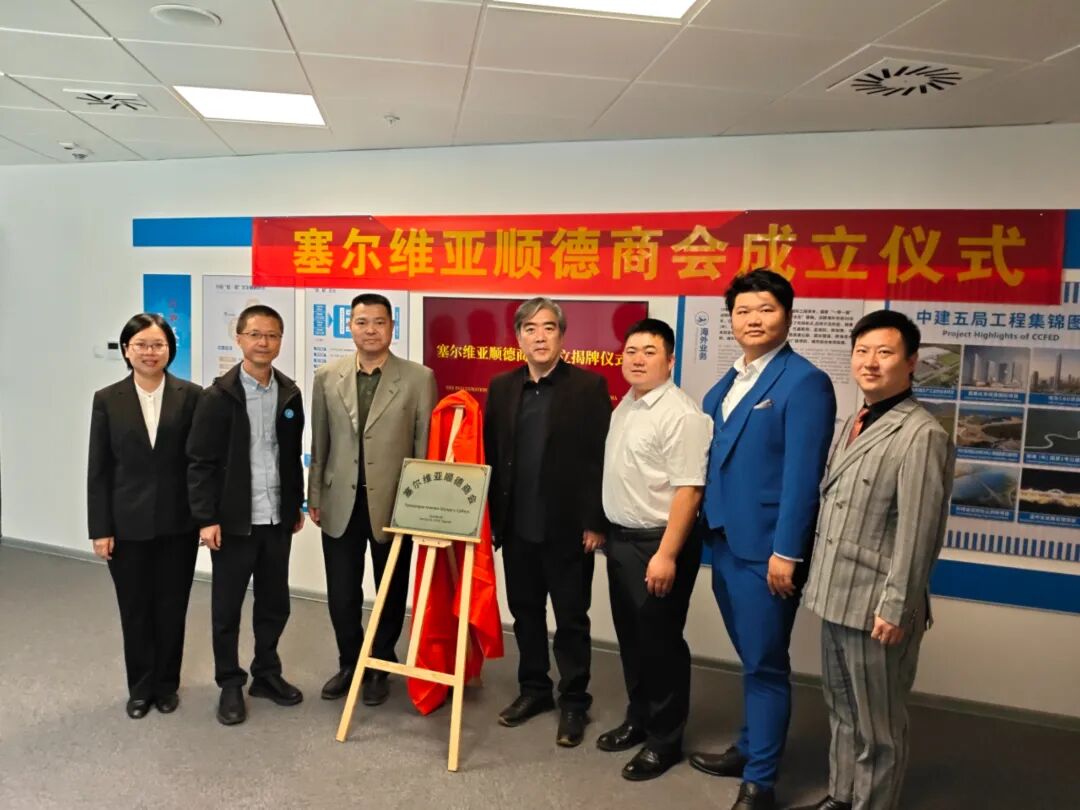 塞尔维亚顺德商会.jpg