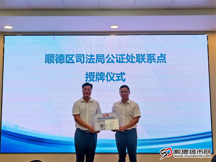 顺德区司法局公证处联系点授牌仪式。.jpg