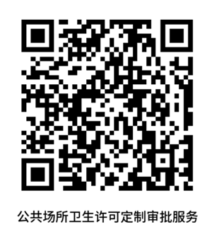 4.“公共场所卫生许可好助手”专区入口二维码.png