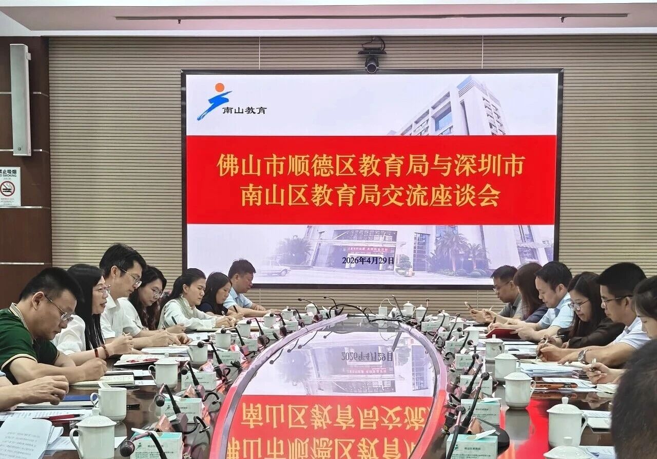 顺德区教育局与深圳市南山区教育局开展学习交流。.jpg