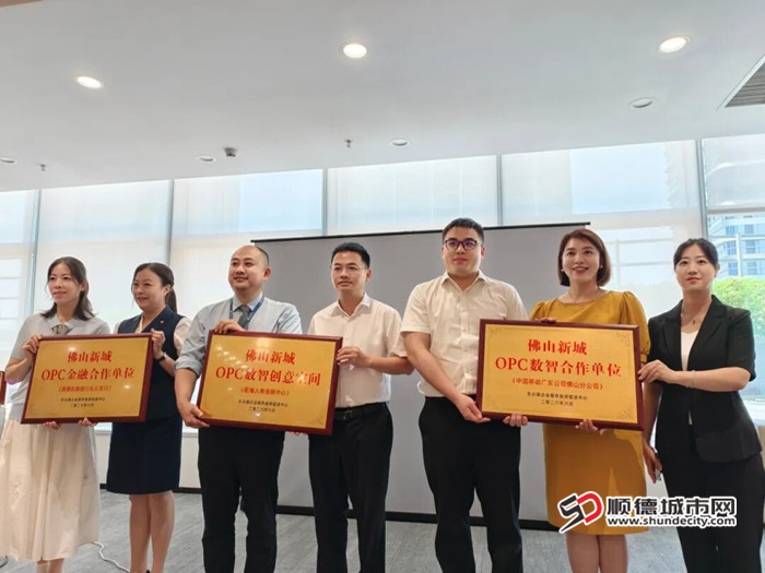 佛山新城OPC数智创意空间揭牌成立。.jpg