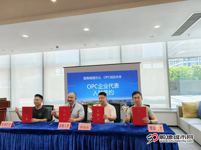 首批OPC企业代表入驻签约。.jpg