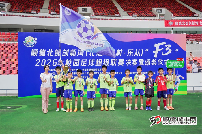 小学丁组冠军：陈村镇首都师范大学顺德适子未来学校。.jpg