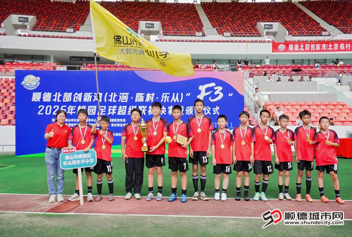 小学丙组冠军：乐从镇东平小学。.jpg